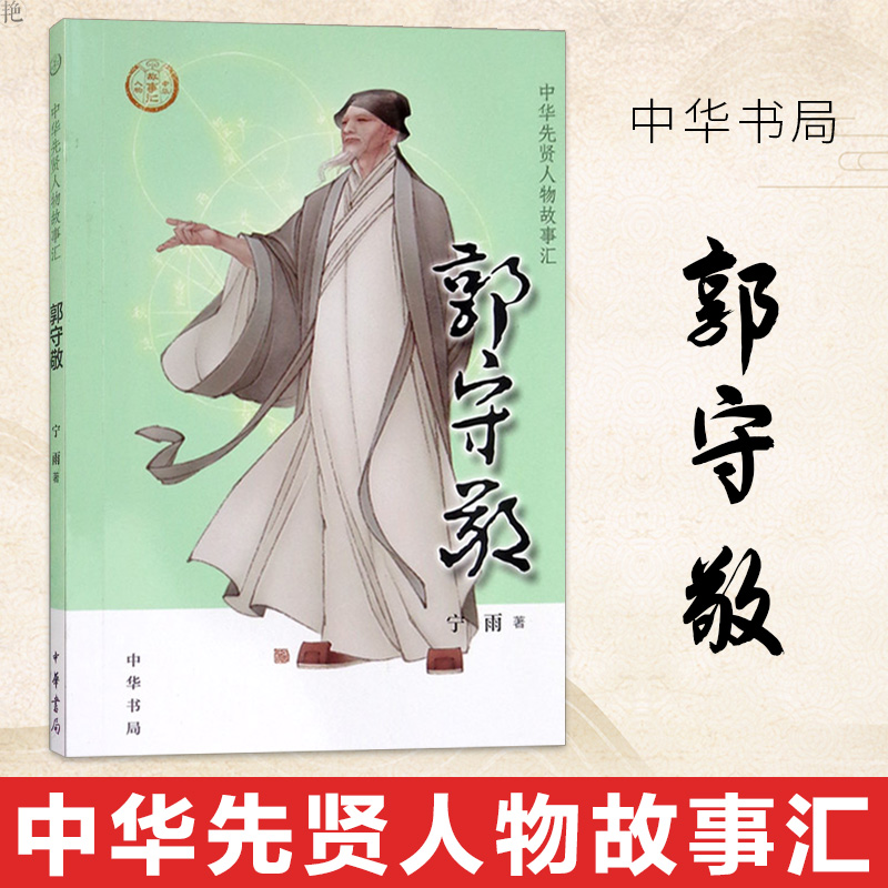 官方正版 郭守敬 中华先贤人物故事汇 中国历史人物传记 中小学课外
