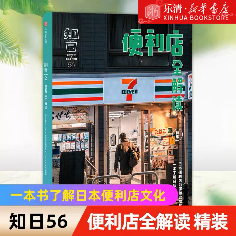 【新华书店旗舰店官网】知日(56便利店全解读)(精) 茶乌龙 著 一本书了解日本便利店文化 中信出版社图书 正版书籍