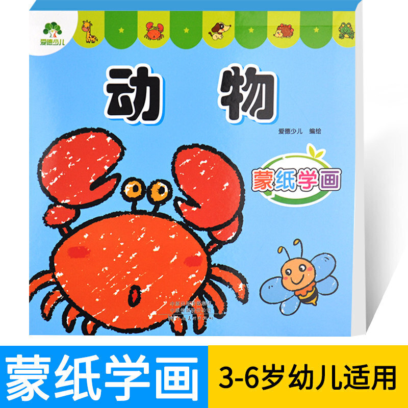正版现货 动物 爱德少儿编绘 蒙纸学画 3-6少儿美术学期教育辅导书
