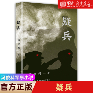 冯俊科军事小说一支消失部队 疑兵 隐秘故事作家出版 社新华书店旗舰店正版 书籍