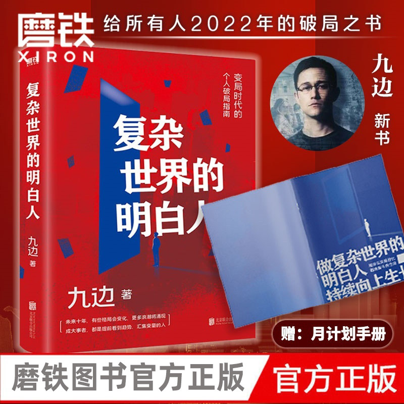 【新华书店正版】复杂世界的明白人 自媒体大v九边全新力作 一本变局