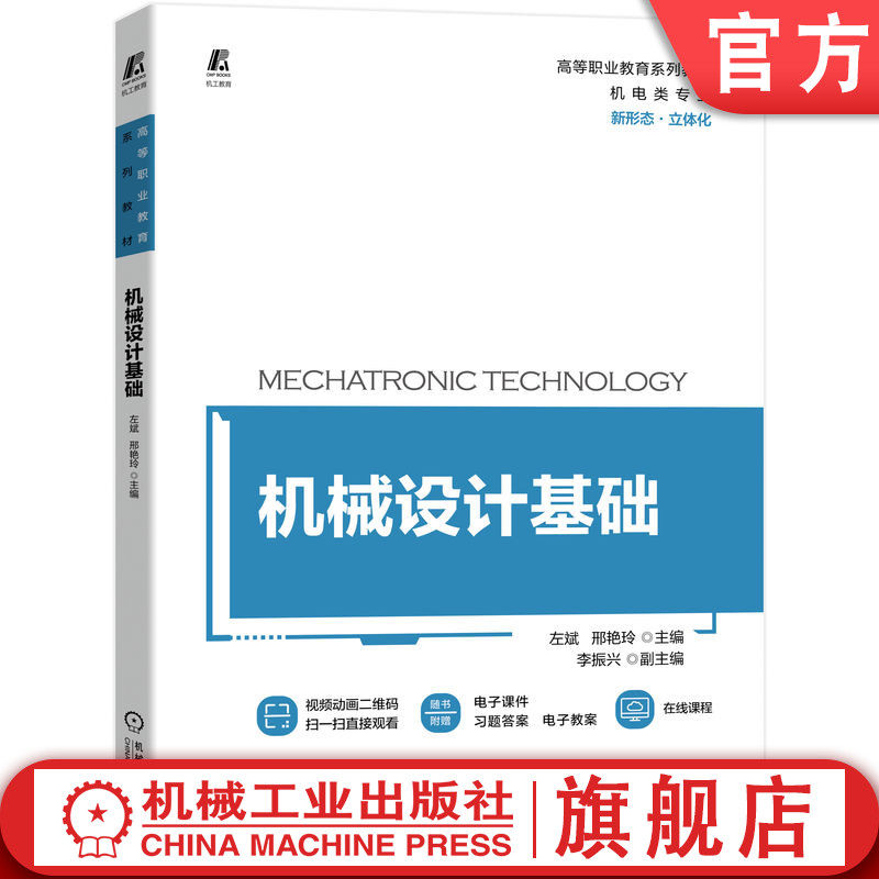 机械设计基础(机电类专业高等职业教育系列教材) 左斌 邢艳玲 李振兴 高等职业教育系列教材 9787111718994 机 械工业出版社高性价比高么？