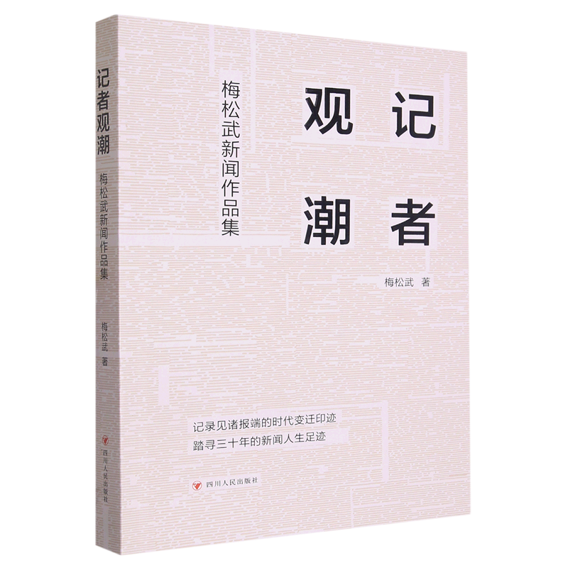 记者观潮:梅松武新闻作品集