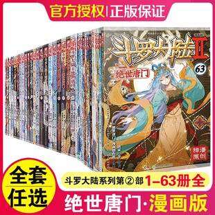 63册斗罗大陆2绝世唐门漫画书书籍正版 动漫5至10之到39单本40续集4终极斗罗41 第二部新版 任选 全套1 包邮 大全集完整全册唐三