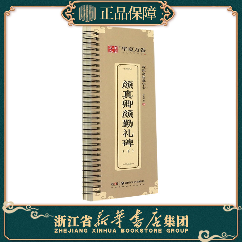近距离临摹字卡颜真卿颜勤礼碑下册成人毛笔字帖颜体楷书勤礼碑勤礼碑近距离字卡字帖_虎窝淘