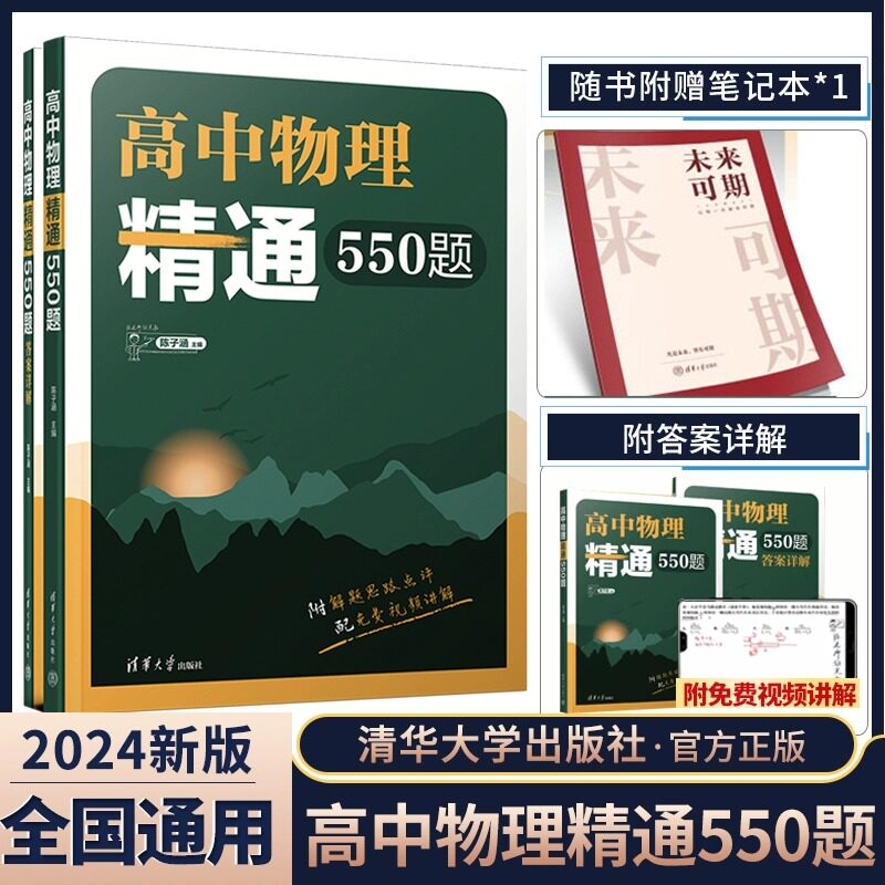 2024高中物理精通550题物理模型分类力学电磁学热学光学高考题模拟题解析全国通用高一高二高三物理知识点复习拓展清华大学出版社怎么样,好用不?