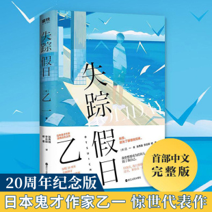 20周年纪念版 失踪假日 为失踪者写 一本关于爱 暖心小说哀伤温情恐怖青春与邪恶 推理杰作 乙一著 交织 寻人启事外国文学小说