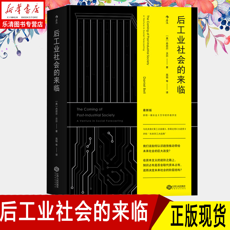 【正版现货】后浪 后工业社会的来临 [美]丹尼尔·贝尔 趋势推动带给未来社会的巨大改变 后工业技术 社会结构 未来学社会学书籍怎么样,好用不?