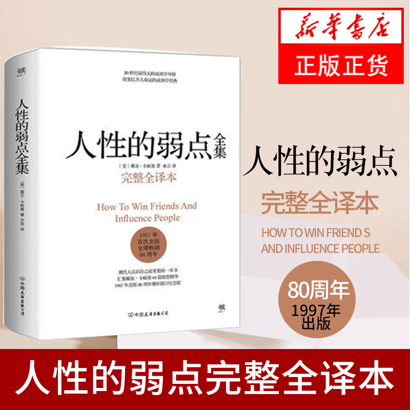 正版人性的弱点全集(完整全译本)卡耐基著优点墨菲定律心灵鸡汤中文励志马云成功学羊皮卷说话技巧性格心理学经商畅销书籍排行榜