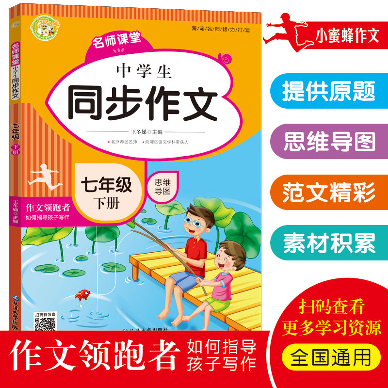 2022新版小蜜蜂 名师课堂中学生同步作文七年级下册 7年级下册语文同步作文思维导图优秀满分作文写  作技巧素材积累怎么样,好用不?