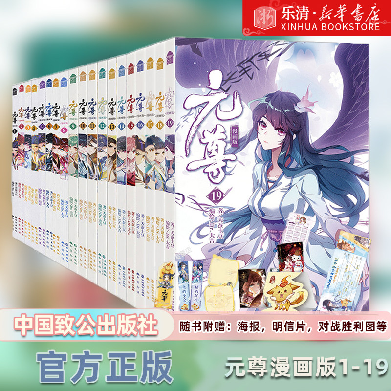 【新华书店正版】元尊漫画全套1-19册天蚕土豆原著元尊小说改编元尊漫画版全集连载畅销书知音动漫武动乾坤斗罗大陆斗破苍穹漫画_虎窝淘