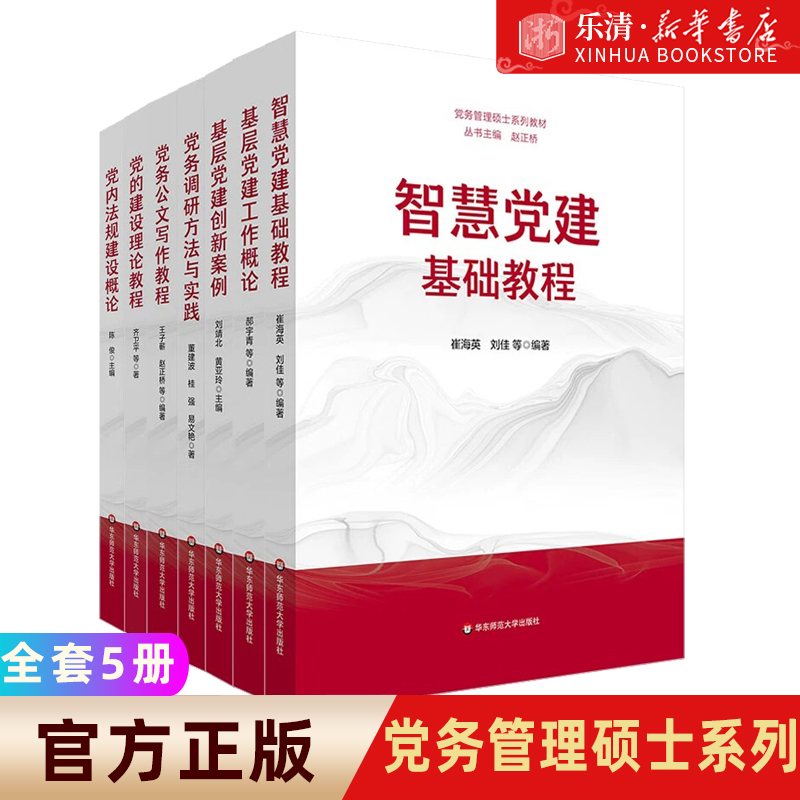 党务管理硕士系列教材全5册党的建设理论教程+党务公文写作教程+智慧党建基础教程+基层党建工作概论+基层党建创新案例