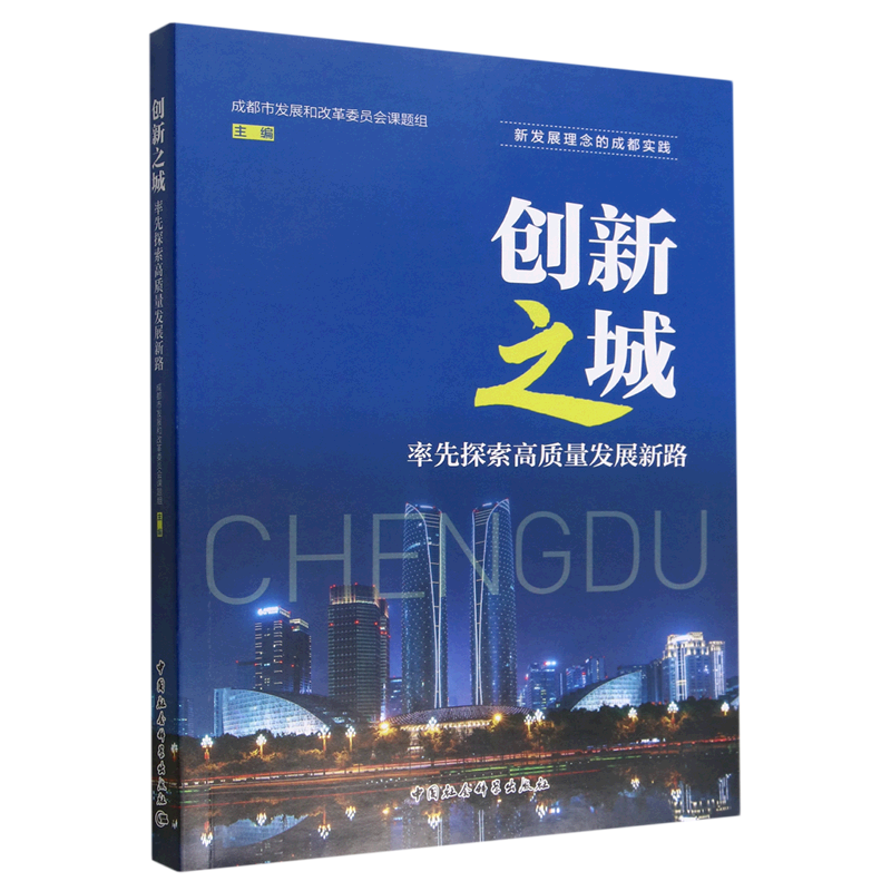 创新之城(率先探索高质量发展新路)/新发展理念的成都实践