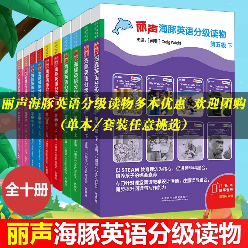 外研社 丽声海豚英语分级读物第一二三四五级12345全十册 少儿幼儿英语分级读物 少儿英语分级阅读绘本英语亲子阅读少儿英语启蒙