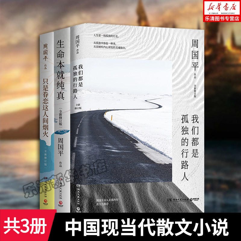 正版现货 周国平哲学散文3册套装 只是眷恋人间烟火我们都是孤独的行路人生命本 纯真 中国现当代散文小说书籍正版哲学文化