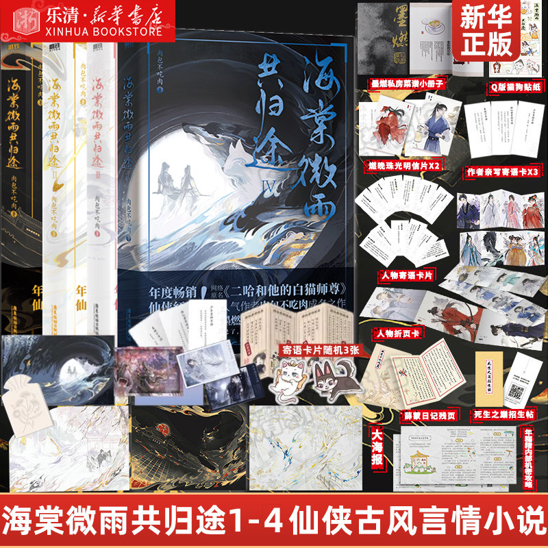 现货海棠微雨共归途1-4共4册未完结 随书附赠丰富赠品 肉包不吃肉 原名二哈和他的白猫师尊实体书 古风小说晋江 磨铁图书 正版书籍使用感如何?