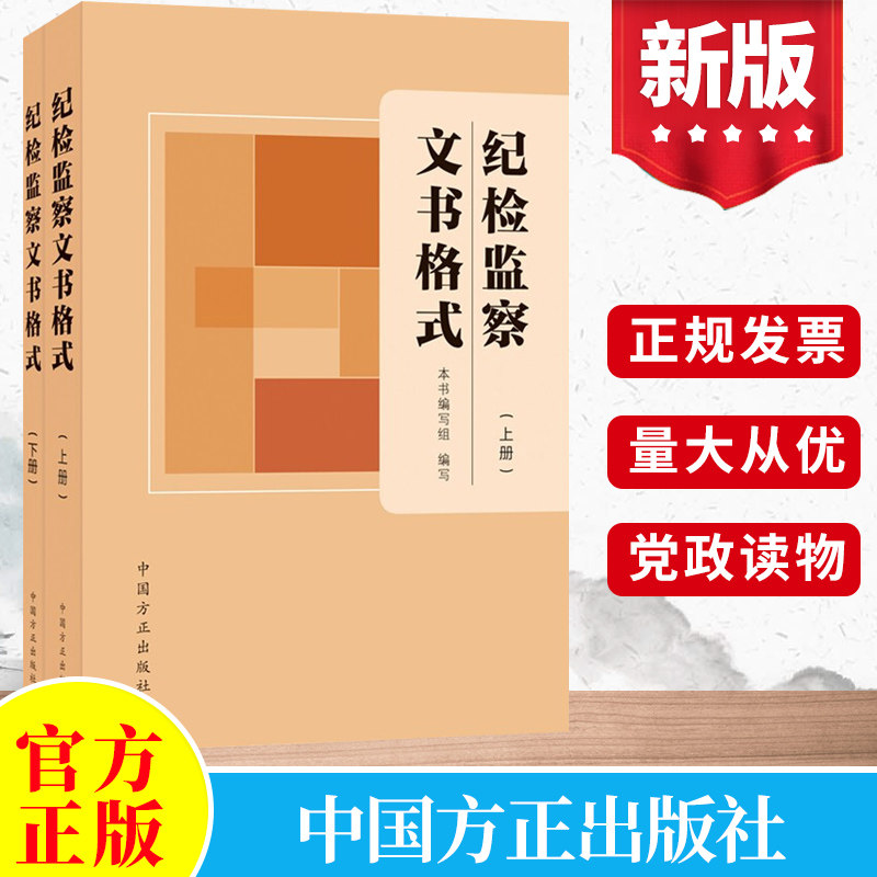 2021版纪检监察文书格式上下册2本中国方正出版社200种实用工作常见文书样式范例大全监督审查调查案件审理纪检监察工作纪委党建怎么看?