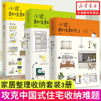 正版现货  小家越住越大1-3 共3册 逯薇著 针对中国家庭生活方式 贴合中国主流中小户型 解决中国人的居住痛点 国民住商启蒙书