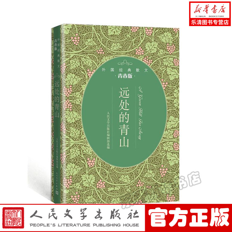 远处的青山(青春版外国经典散文) 人民文学出版社编辑部 著 中国近代随笔文学 散文 文学 人民文学出版社属于什么档次？
