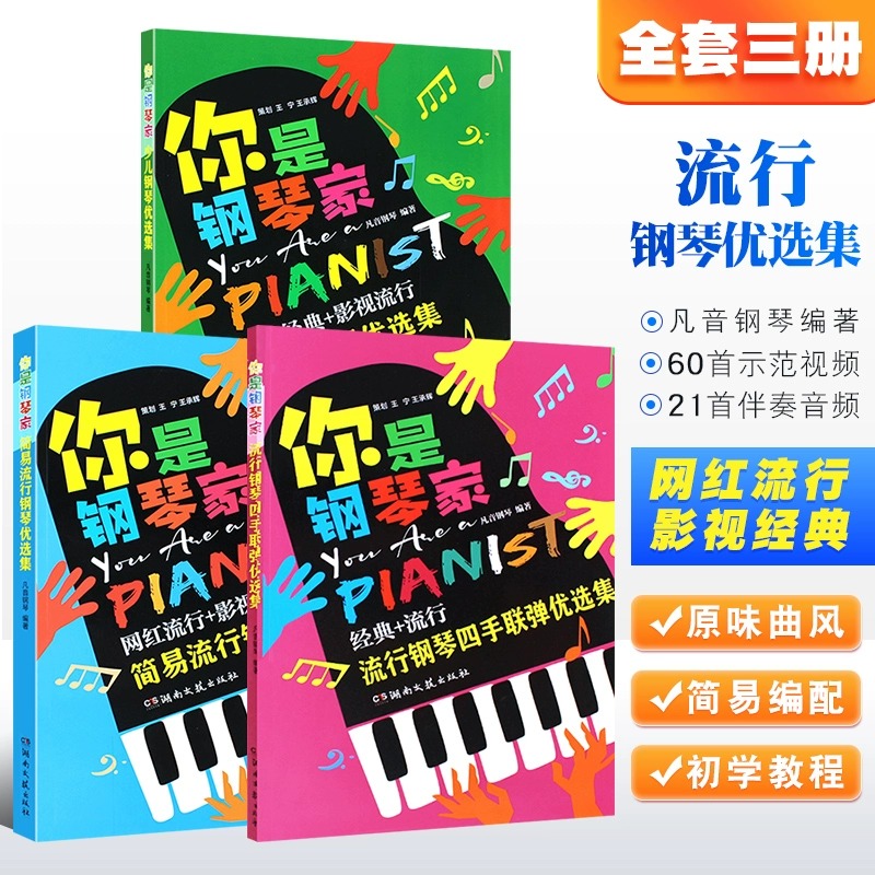 正版全套3册你是钢琴家简易流行钢琴优选集少儿钢琴优选集流行钢琴四手联弹优选集湖南文艺出版社钢琴表演入门教程书籍