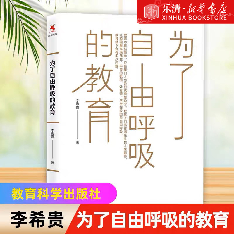 【新华书店 官方正版】为了自由呼吸的教育 李希贵代表作重装上市 教育理论 教育经历 教育思考 给教师的建议 正版书籍使用感如何?