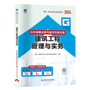 ... 2020年2024全国一级建造师执业资格考试 2023 建筑工程管理与实务历年真题全解与临考突破试卷