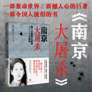 南京大屠杀张纯如书籍 大浩劫原版 史料集全纪实档案抗日战争书籍历史书世界大战 书 现货 第二次世界大战中被遗忘