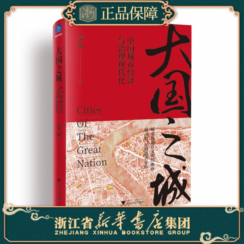 正版现货 大国之城:中国城市经济与治理现代化 秦朔 城市治理 长三角珠三角经济区 中国区域经济格局 浙江大学出版社 新华书店怎么样,好用不?