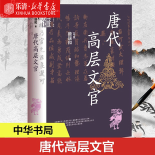 赖瑞和 文学研究 新书 中国古代历史人文图书籍 中华学术有道 正版 唐代高层文官复杂官衔 中华书局 唐代高层文官 特征和深层意义