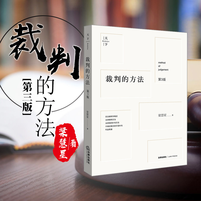 精装现货正版 裁判的方法 第3版第三版 梁慧星著 民法大家梁慧星著作 民法解释学演绎裁判方法拓宽法律思维 法学院学生参考书 法律使用感如何?