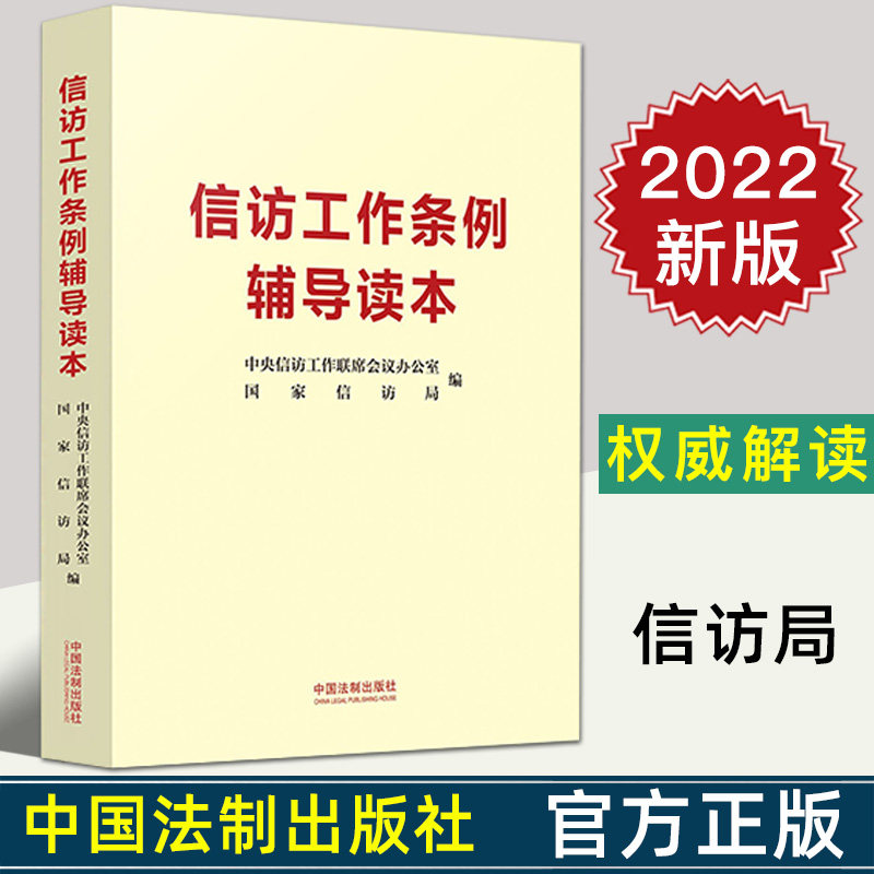 2022新正版 信访工作条例辅导读本 国家信访局 信访工作联席会议/编 权威解读教材 实践操作指南 普法读物9787521627398高性价比高么？
