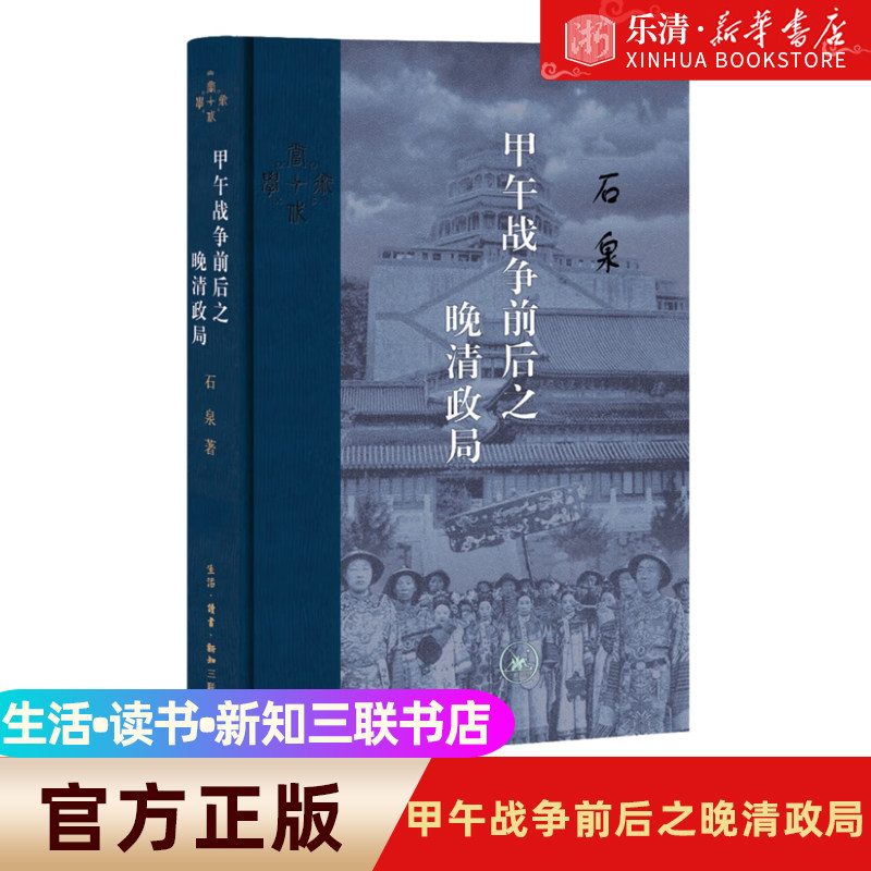 正版包邮 当代学术·甲午战争前后之晚清政局 中国近代史论著学位论文 北京三联出版社 9787108073075怎么样,好用不?