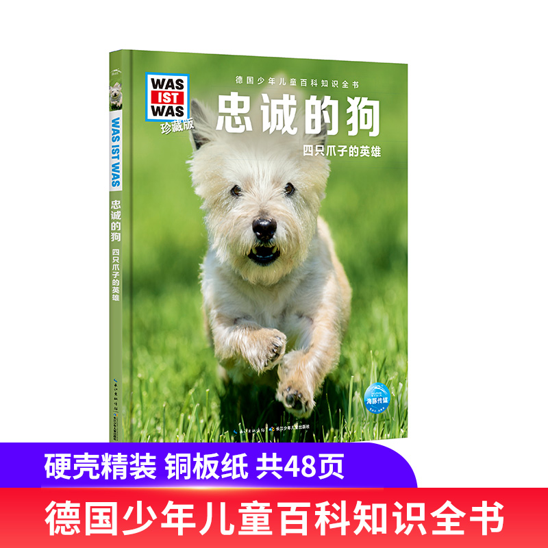 四只爪子的英雄 什么是什么珍藏版第三辑德国少年儿童百科知识全书