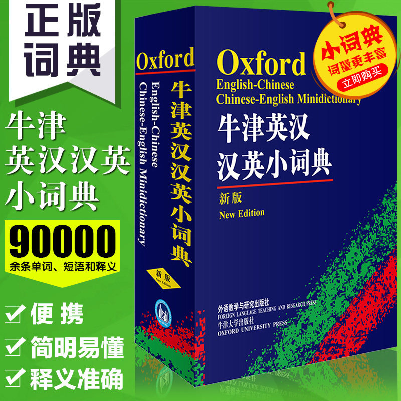 正版现货 迷你便携牛津英汉汉英小词典 外研社小学英语便携字典 初中小学生英汉词典英语词典袖珍版英文学习工具书自学单词辞典书属于什么档次？
