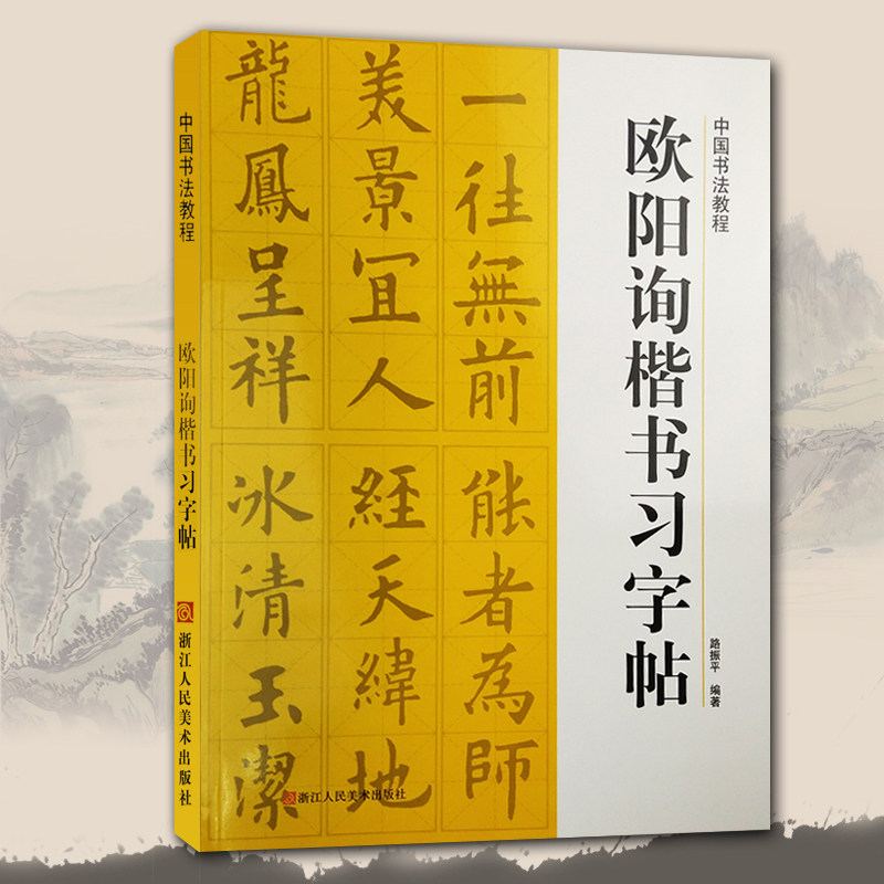 欧阳询楷书习字帖/中国书法教程 欧阳询九成宫醴泉铭/碑帖导临书法