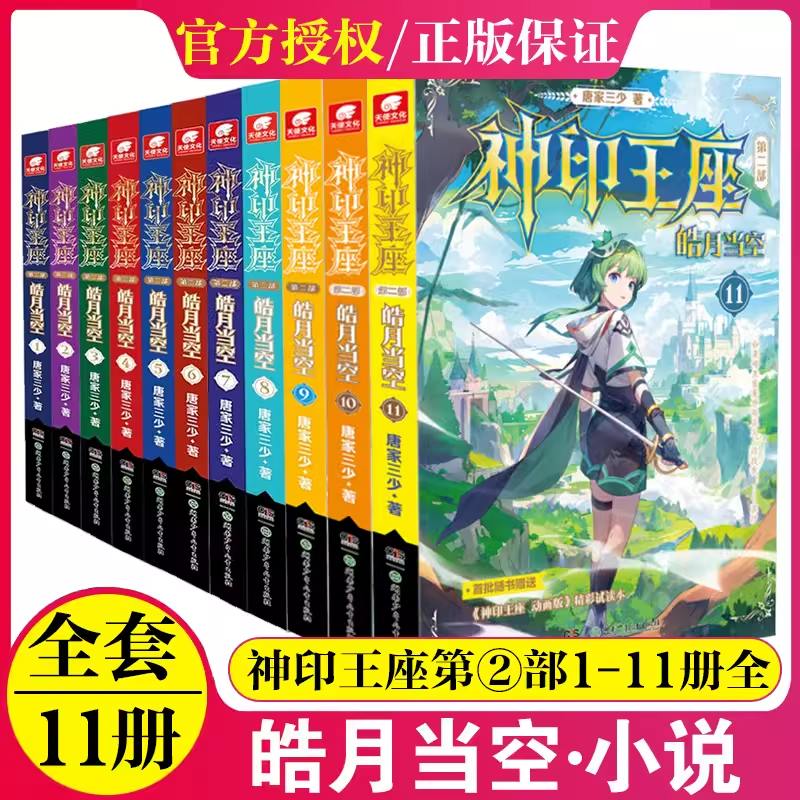 正版 神印王座第二部皓月当空11+10+9+8+7+6+5+4+3+2+1 唐家三少小说 畅销书籍 实体书籍 奇幻玄幻小说神印王座2皓月当空9