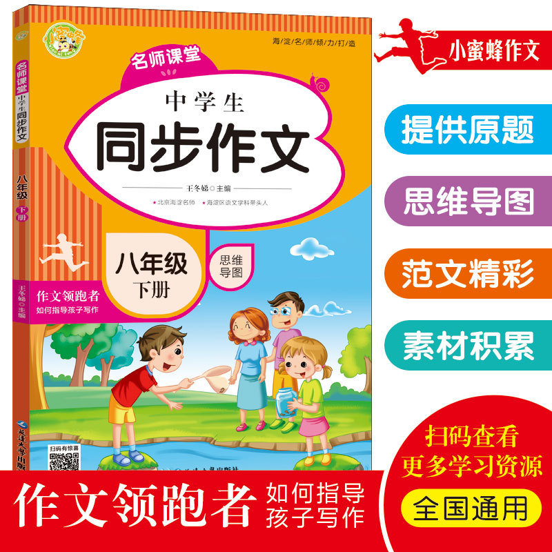 2022新版小蜜蜂 名师课堂中学生同步作文八年级下册 8年级下册语文同步作文思维导图优秀满分作文写 作技巧素材积累高性价比高么？