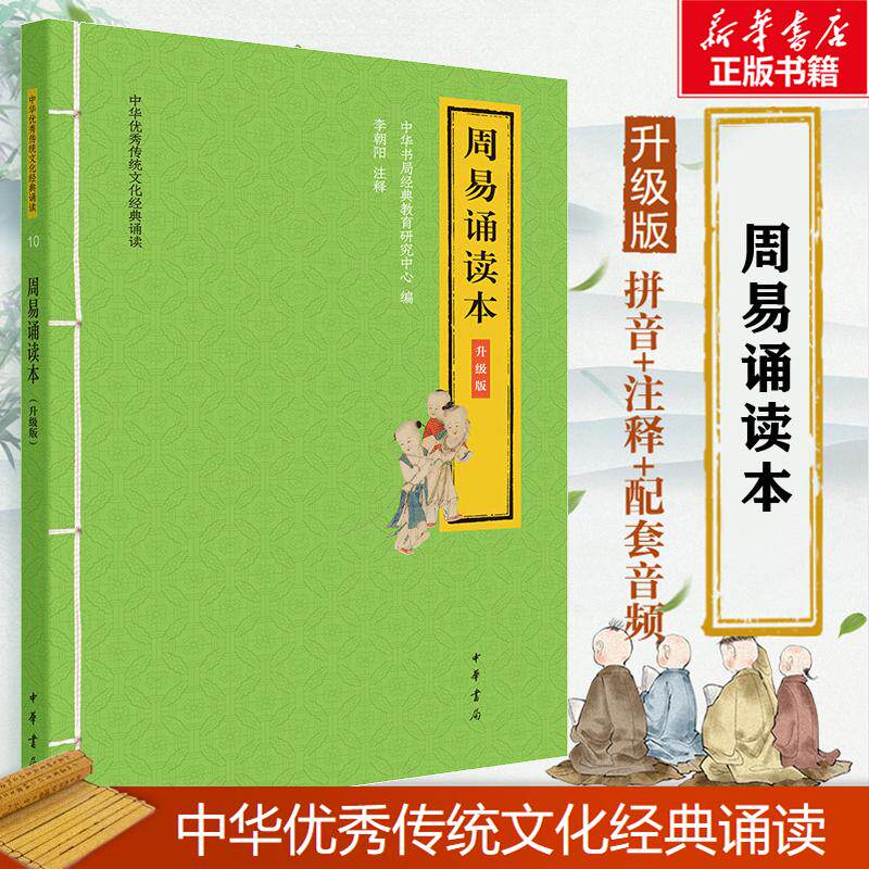 【正版现货】周易诵读本 升级版 中华书局经典教育研究中心 编 中国古典小说、诗词 文学 中华书局怎么样,好用不?