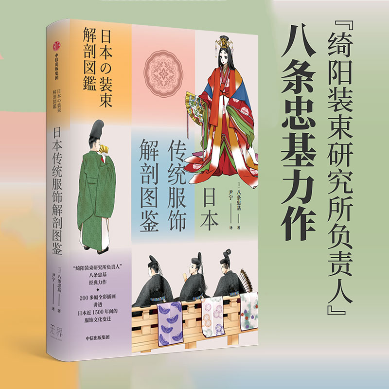 日本传统服饰解剖图鉴 八条忠基著 绮阳装束研究所负责人 八条忠基力作 讲透日本近1500年间的服饰文化变迁 中信出版