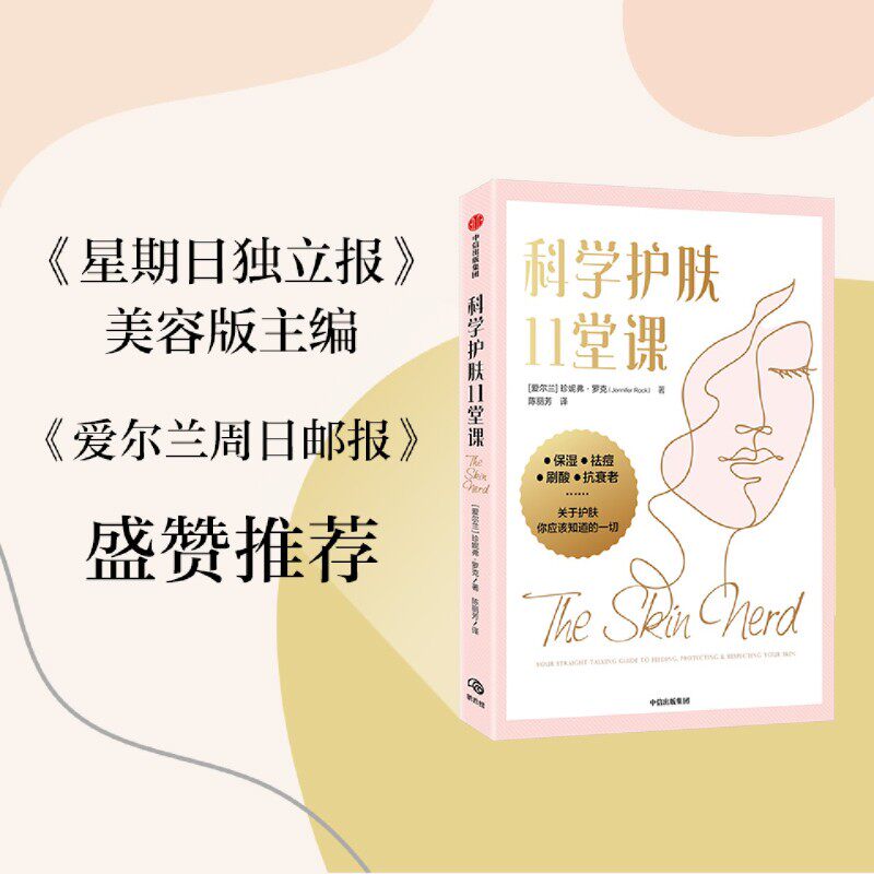 科学护肤11堂课 护肤专家提供给每个人的建议和指导 珍妮弗罗克著 获奖护肤专家提供给每个人的建议和指导 中信出版社图书怎么样,好用不?