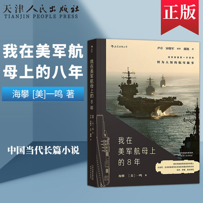 正版现货 我在美军航母上的八年8年 新版 海攀 一鸣 鲜为人知的秘事 军队淫乱文字纪实文学军事战争长篇当代小说书籍