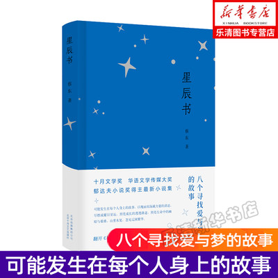 正版现货 星辰书 蔡东著 现当代青春励志现实生活心灵慰藉追寻爱与梦散文学小说书 手可摘一万星辰不及你大海半夜空