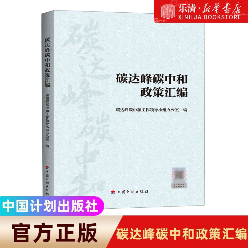 碳达峰碳中和政策汇编 碳达峰碳中和1+N政策体系政策篇地方篇正版书籍 中国计划出版社怎么样,好用不?