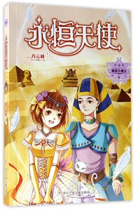 永恒天使/麻瓜小魔女