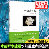 正版大S推荐水知道答案 (日)江本胜 世界宇宙的构成水能听能看水知道答案 物理形态变化分子结构 答案系列D1部科普书 新华书店