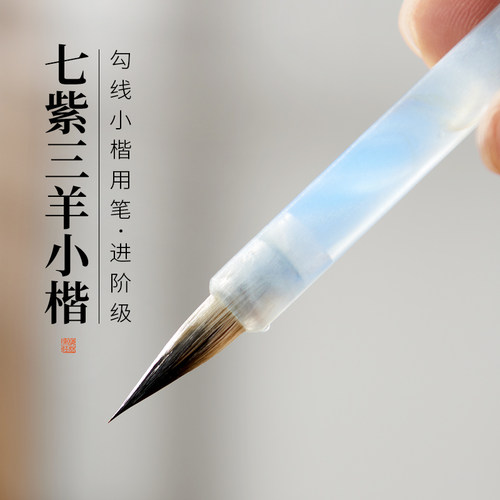 七紫三羊小楷毛笔书法专用