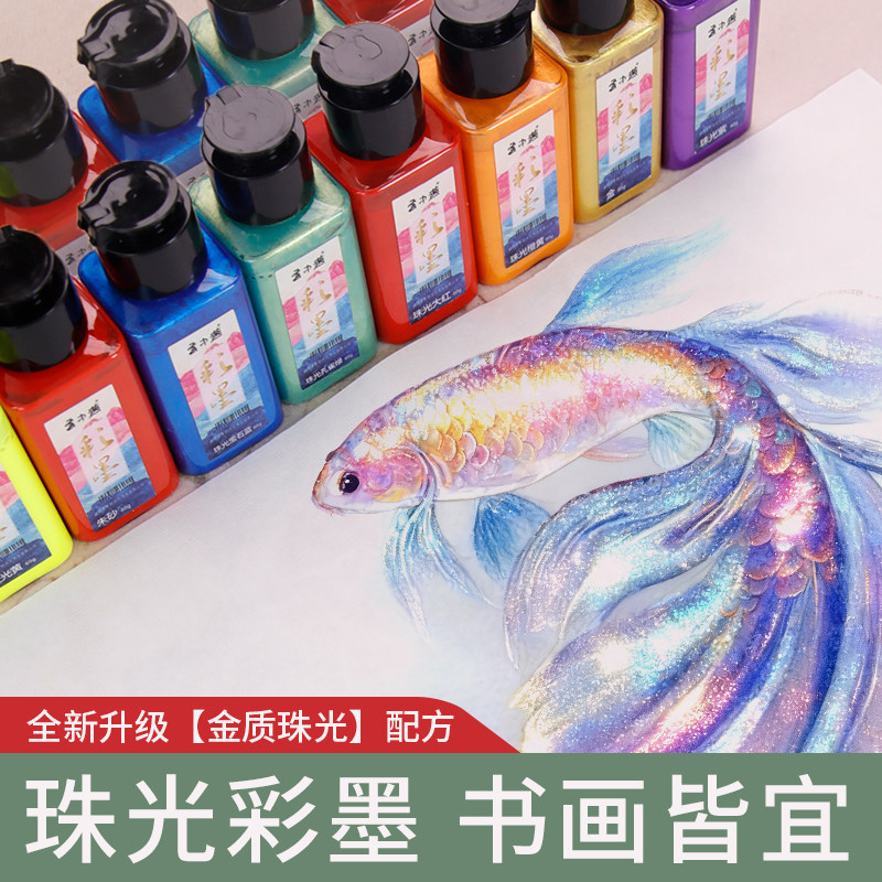 彩色墨汁书法专用珠光彩墨墨汁金墨国画颜料学生墨水毛笔初学者绘画小瓶书画小楷抄经朱墨速干云中燕梅林笔庄