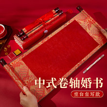 梅林笔庄订婚书结婚手卷空白婚书新中式中国风高级感卷轴自己写婚书传统复古送日子书下聘书订婚用品定制礼盒