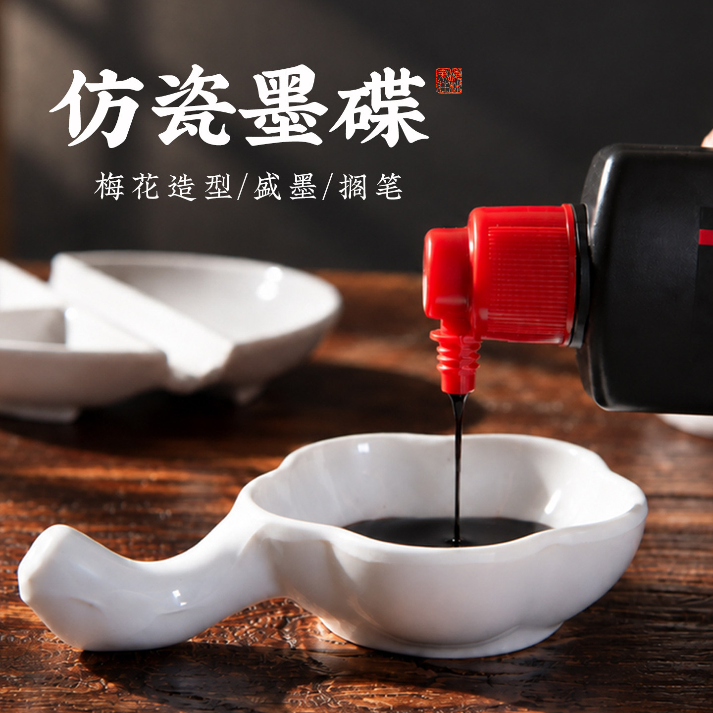 梅林笔庄仿瓷墨碟防摔厚实图片