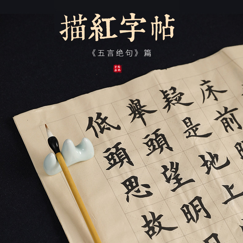 梅林笔庄五言绝句传统诗歌唐诗宋词米字格毛笔字帖入门临摹楷书中楷